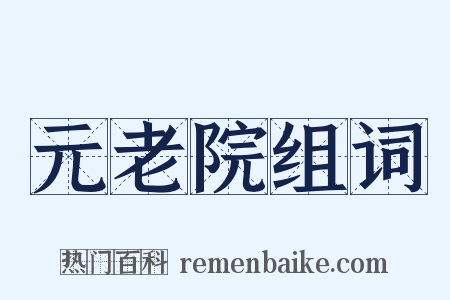 元老院组词是什么意思的图片